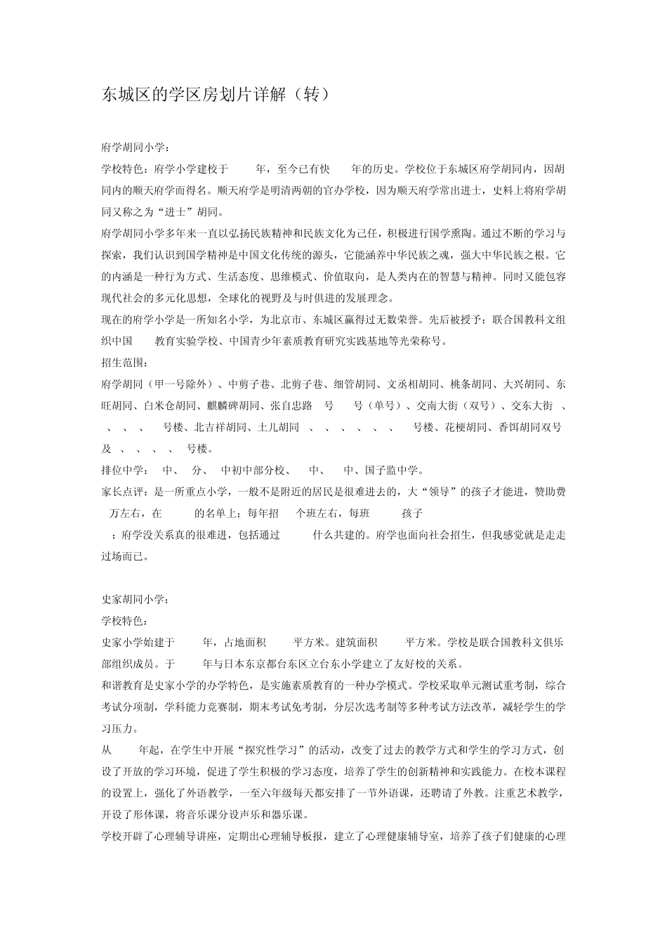 东城区的学区房划片详解_第1页
