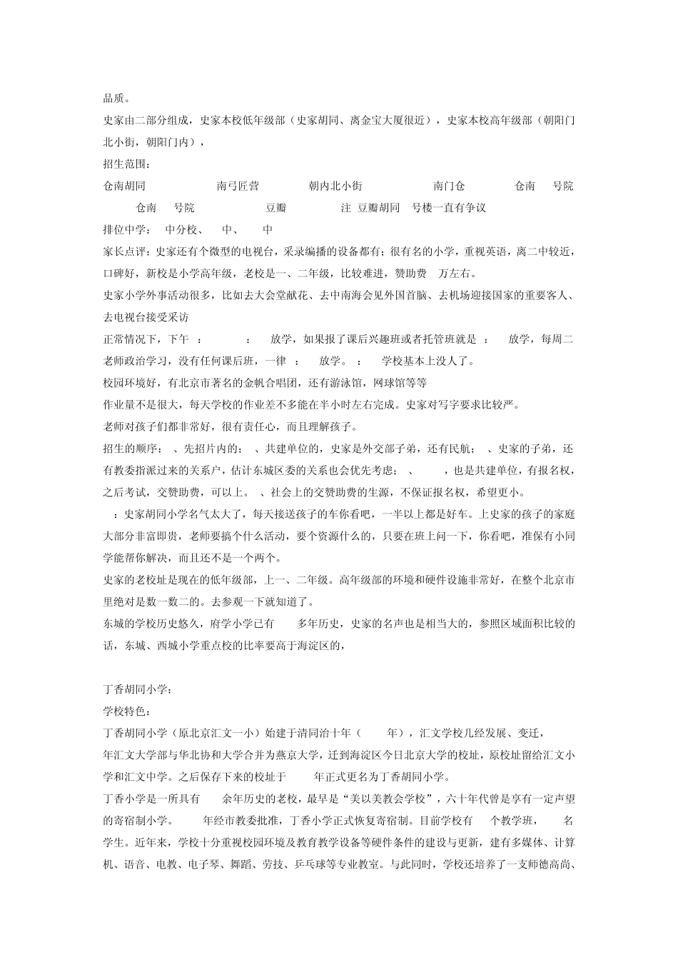 东城区的学区房划片详解_第2页