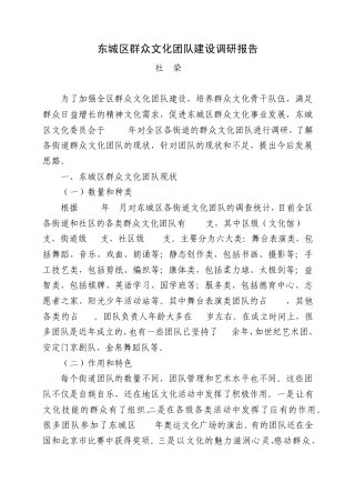 东城区群众文化团队建设调研报告