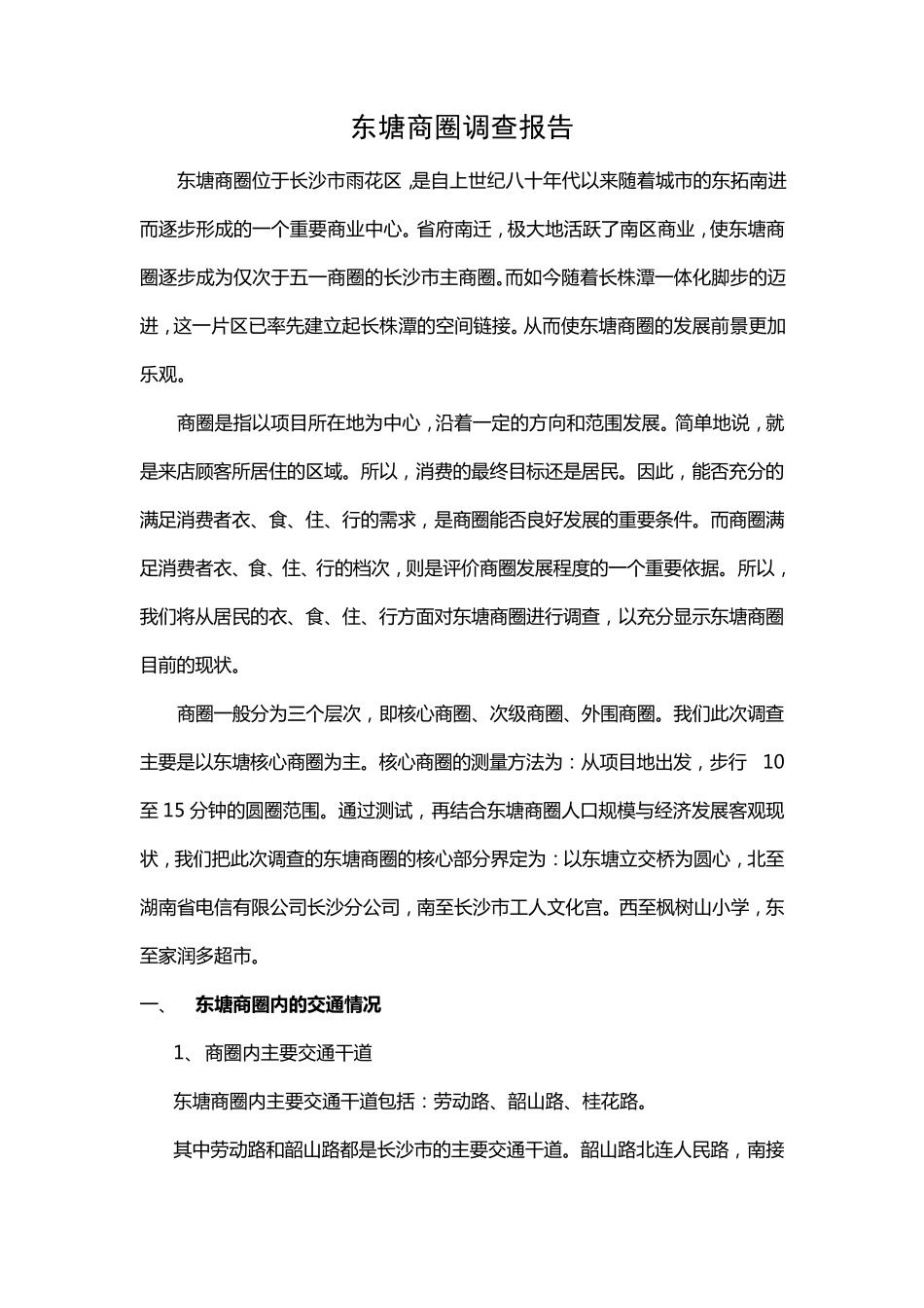 东塘商圈调查报告_第1页