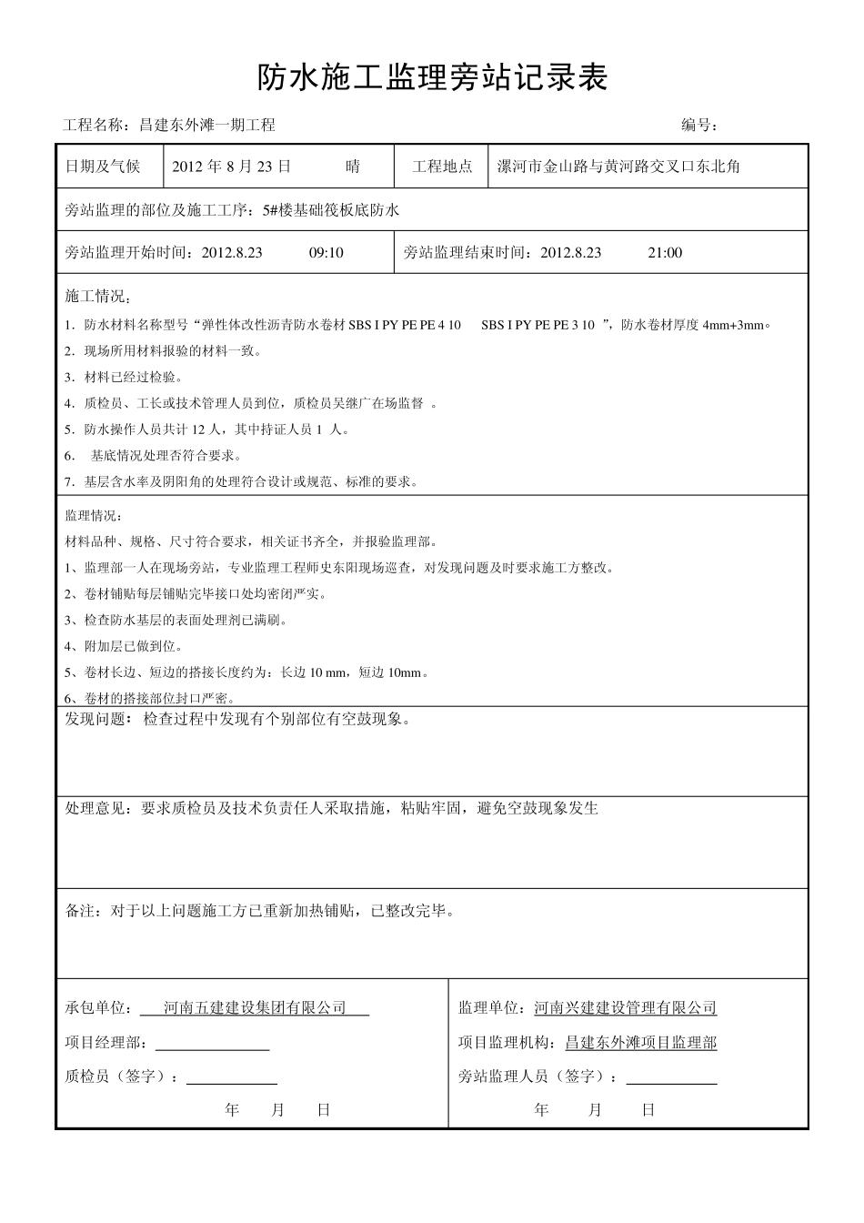东外滩防水卷材监理旁站记录_第1页