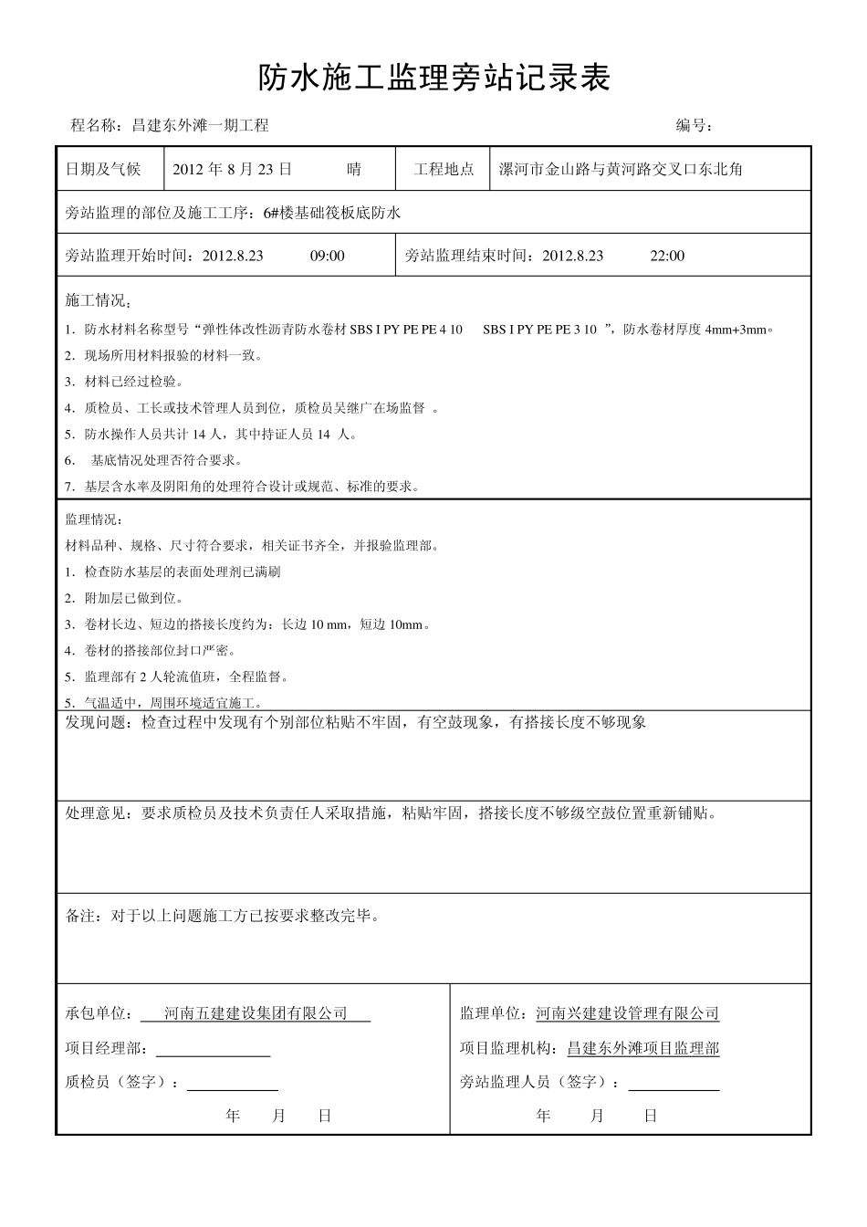 东外滩防水卷材监理旁站记录_第2页