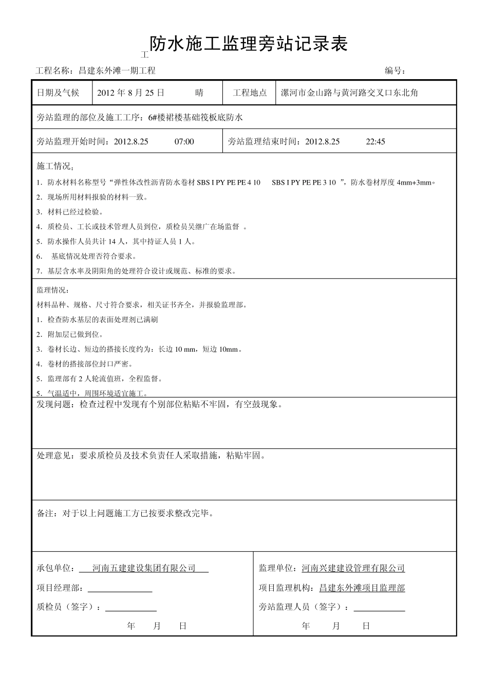 东外滩防水卷材监理旁站记录_第3页