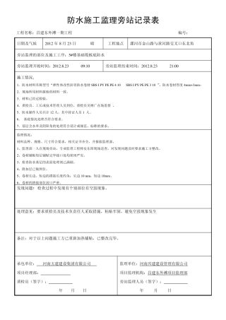 东外滩防水卷材监理旁站记录