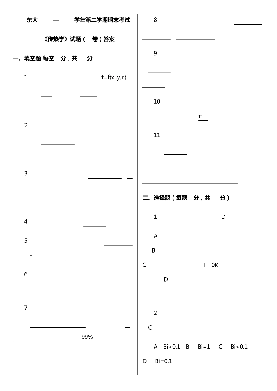 东大传热学考试真题试卷与解析_第1页