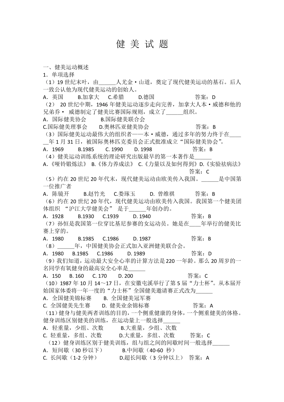 东大体育理论考试健美题库_第1页