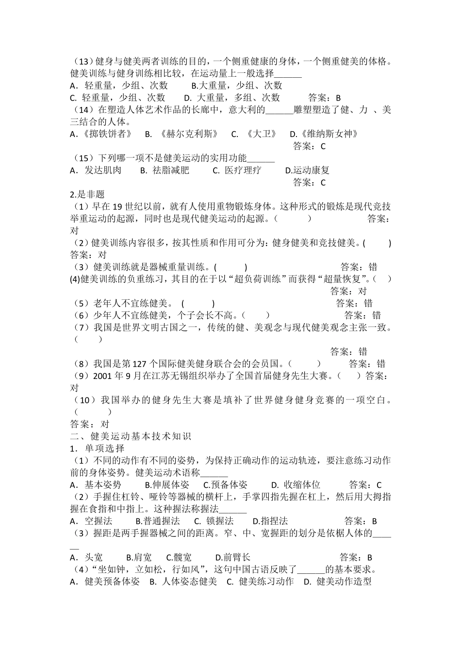 东大体育理论考试健美题库_第2页