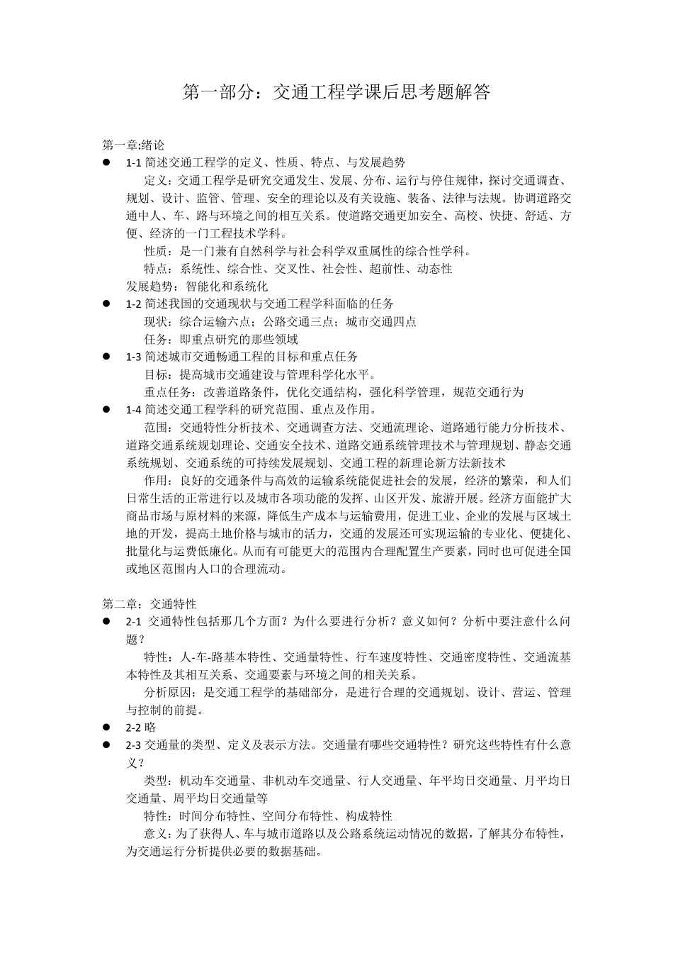 东大版交通工程学课后习题解答_第1页