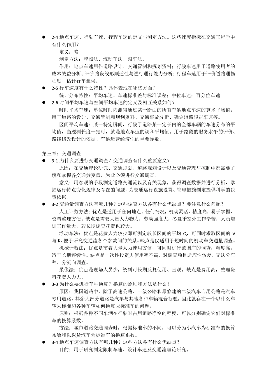 东大版交通工程学课后习题解答_第2页