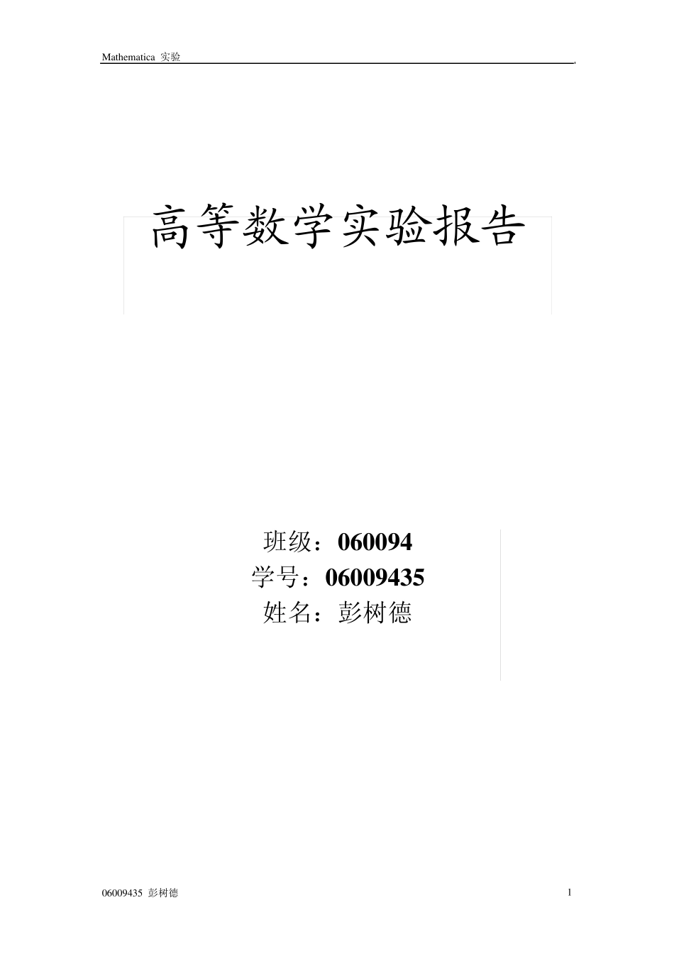 东大高等数学实验报告1_第1页