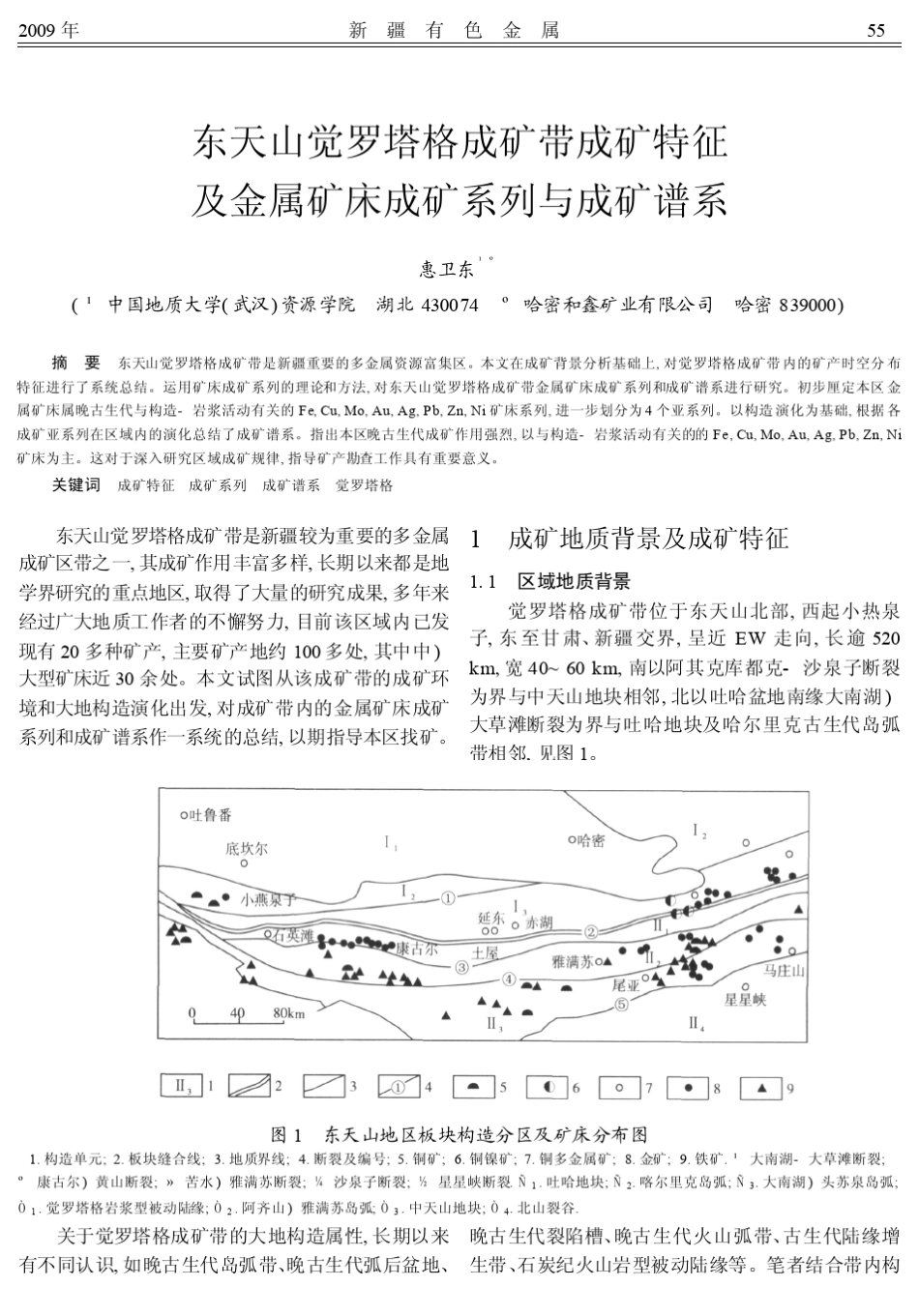 东天山觉罗塔格成矿带成矿特征及金属矿床成矿系列与成矿谱系_第1页
