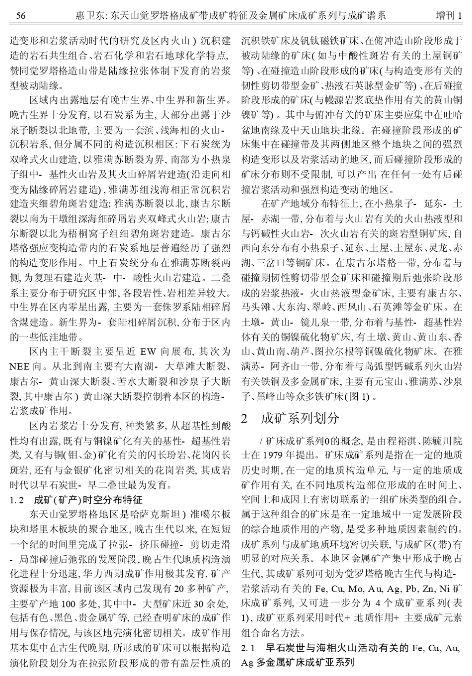 东天山觉罗塔格成矿带成矿特征及金属矿床成矿系列与成矿谱系_第2页