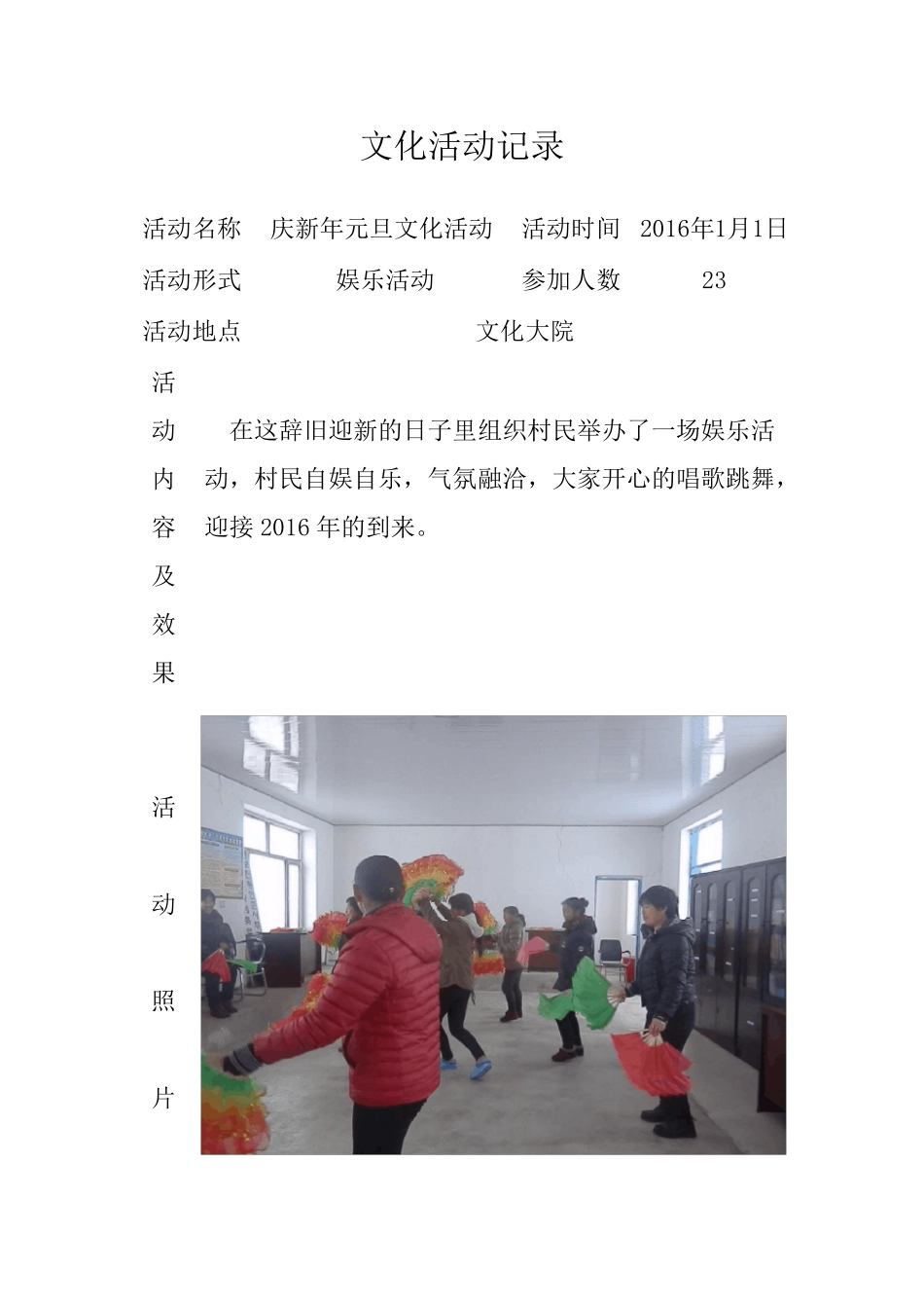 东安村2016年文化活动记录_第1页