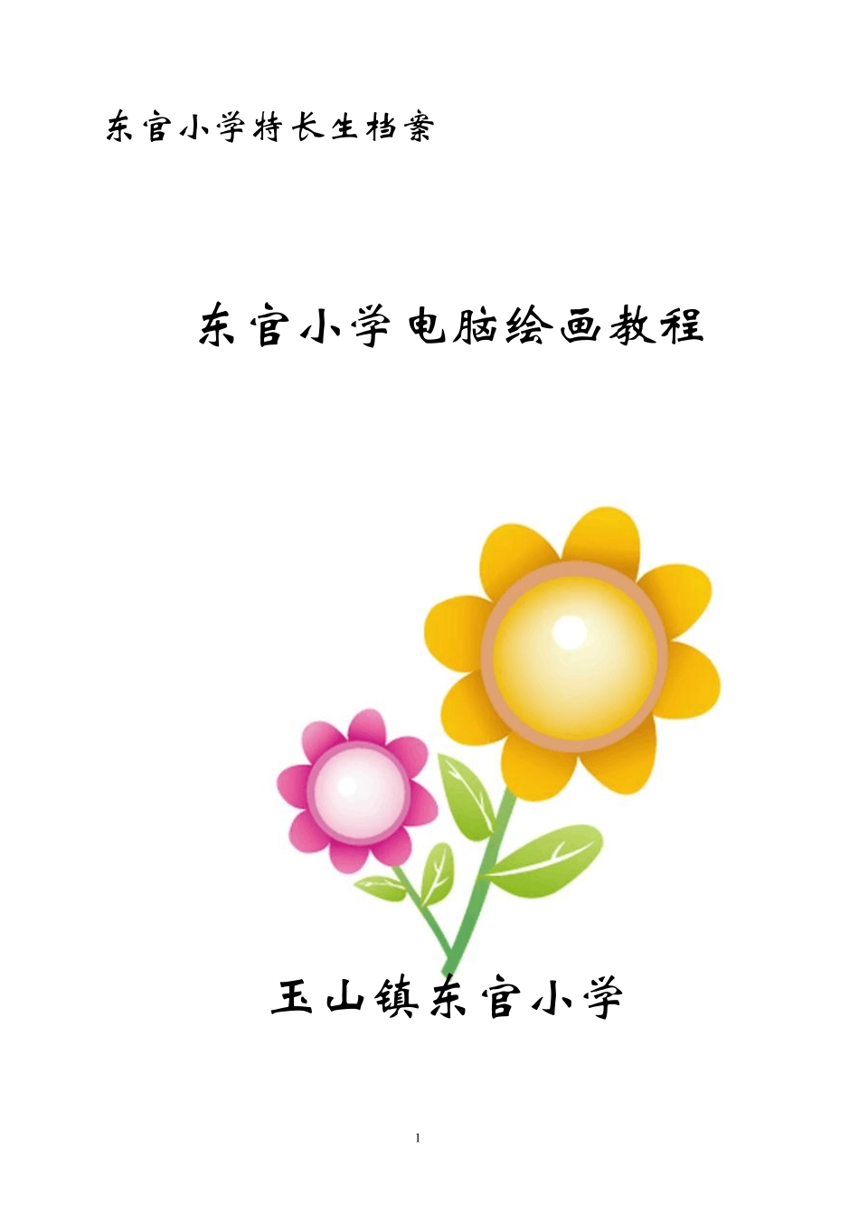 东官小学WINDOWS系列工具画图详细教程_第1页