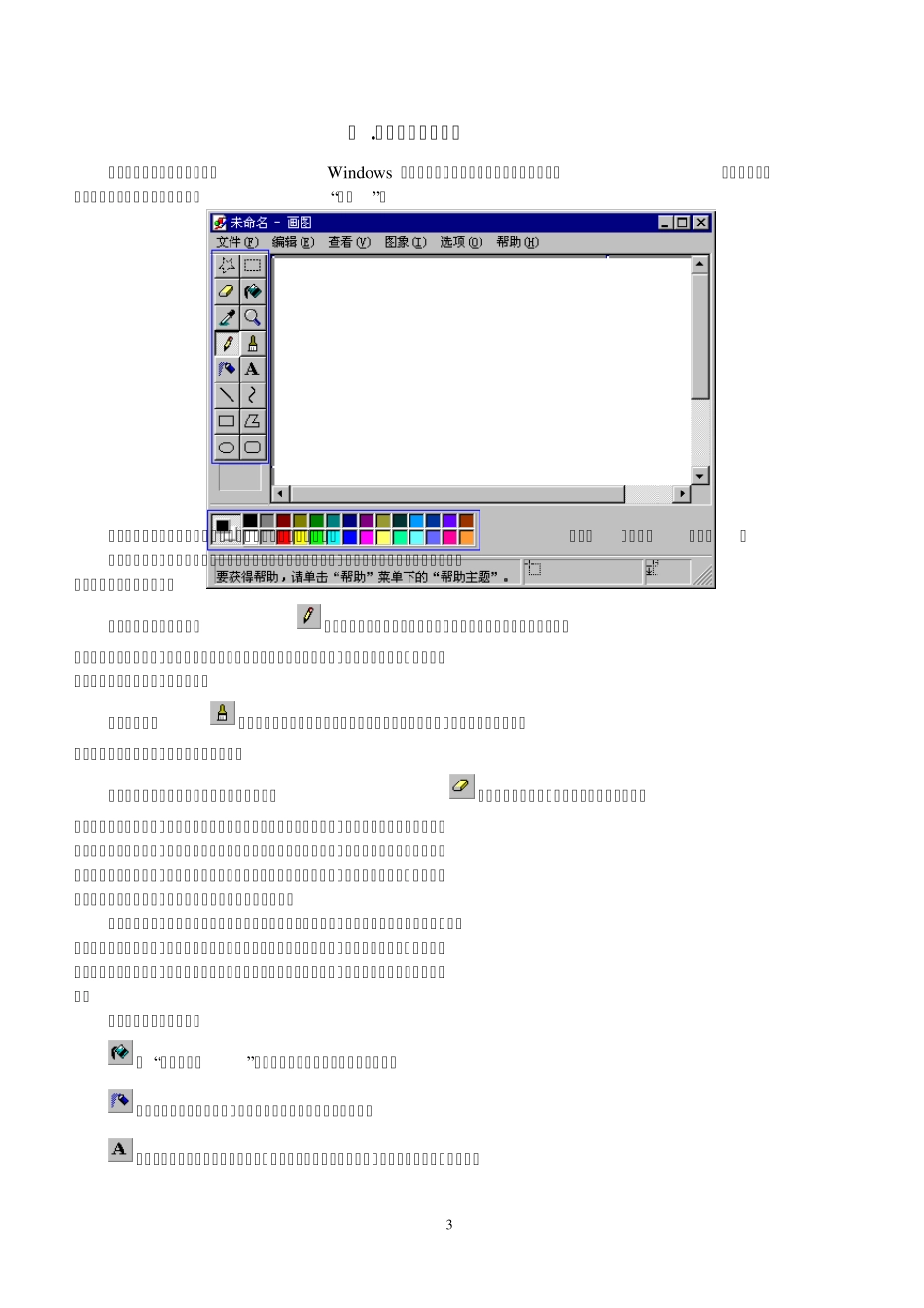 东官小学WINDOWS系列工具画图详细教程_第3页