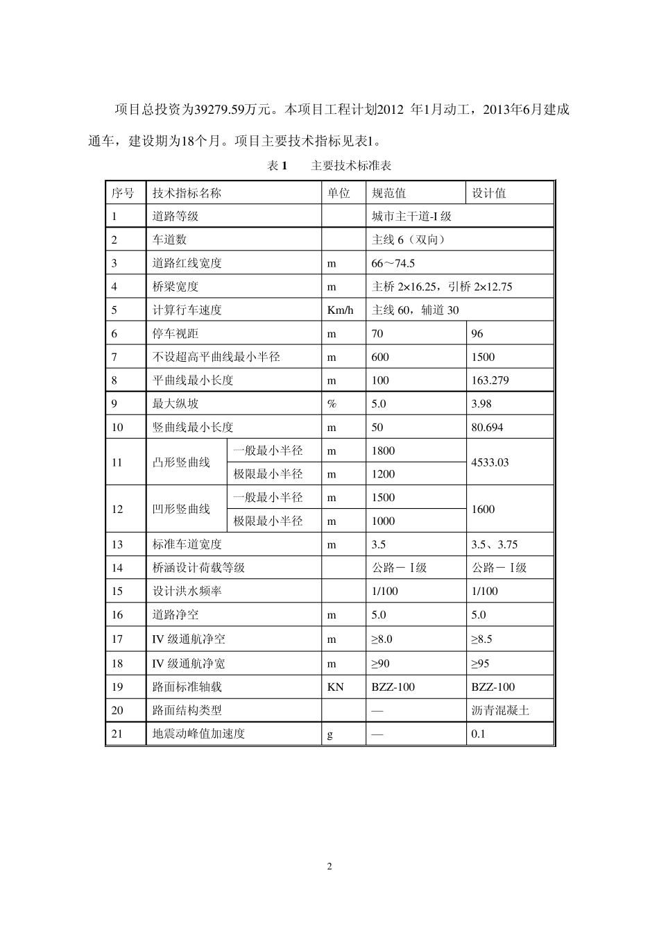 东宝河新安大桥新建工程环境影响报告书简本_第2页
