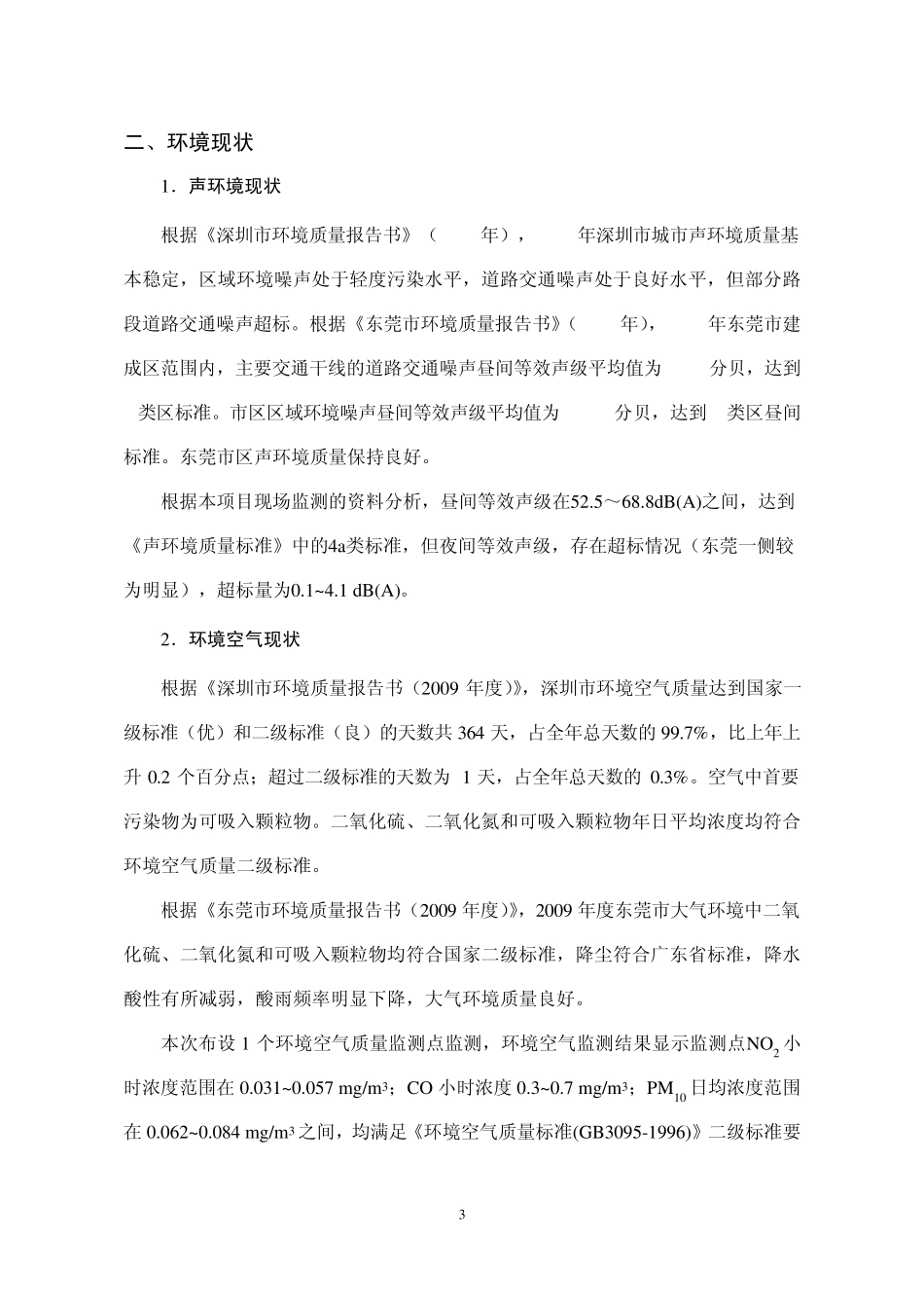 东宝河新安大桥新建工程环境影响报告书简本_第3页