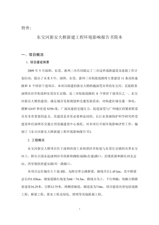 东宝河新安大桥新建工程环境影响报告书简本