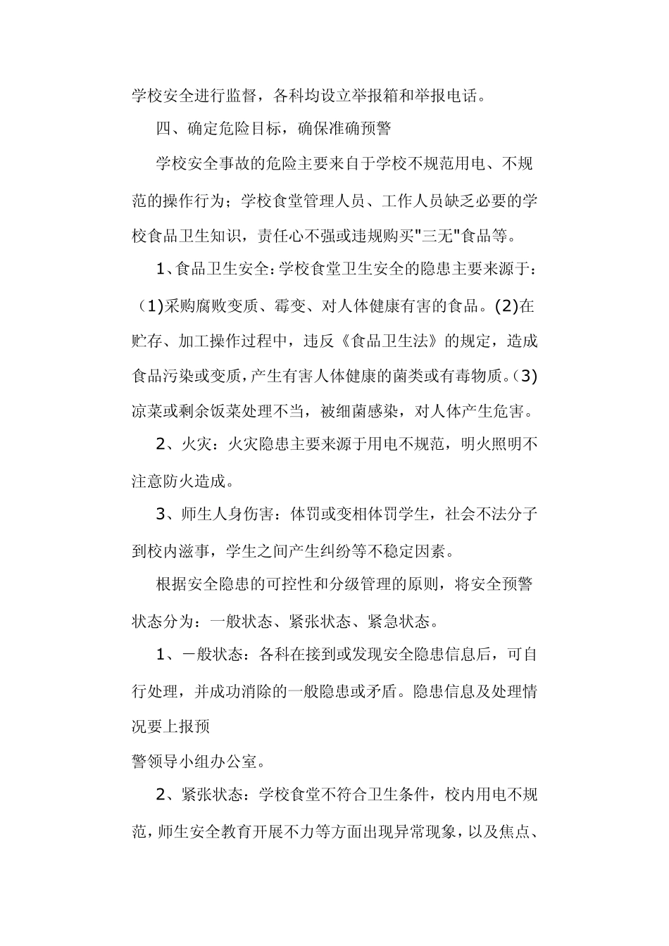 东岭小学安全稳定工作预警机制_第3页