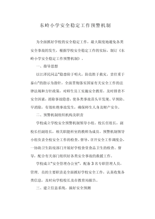 东岭小学安全稳定工作预警机制