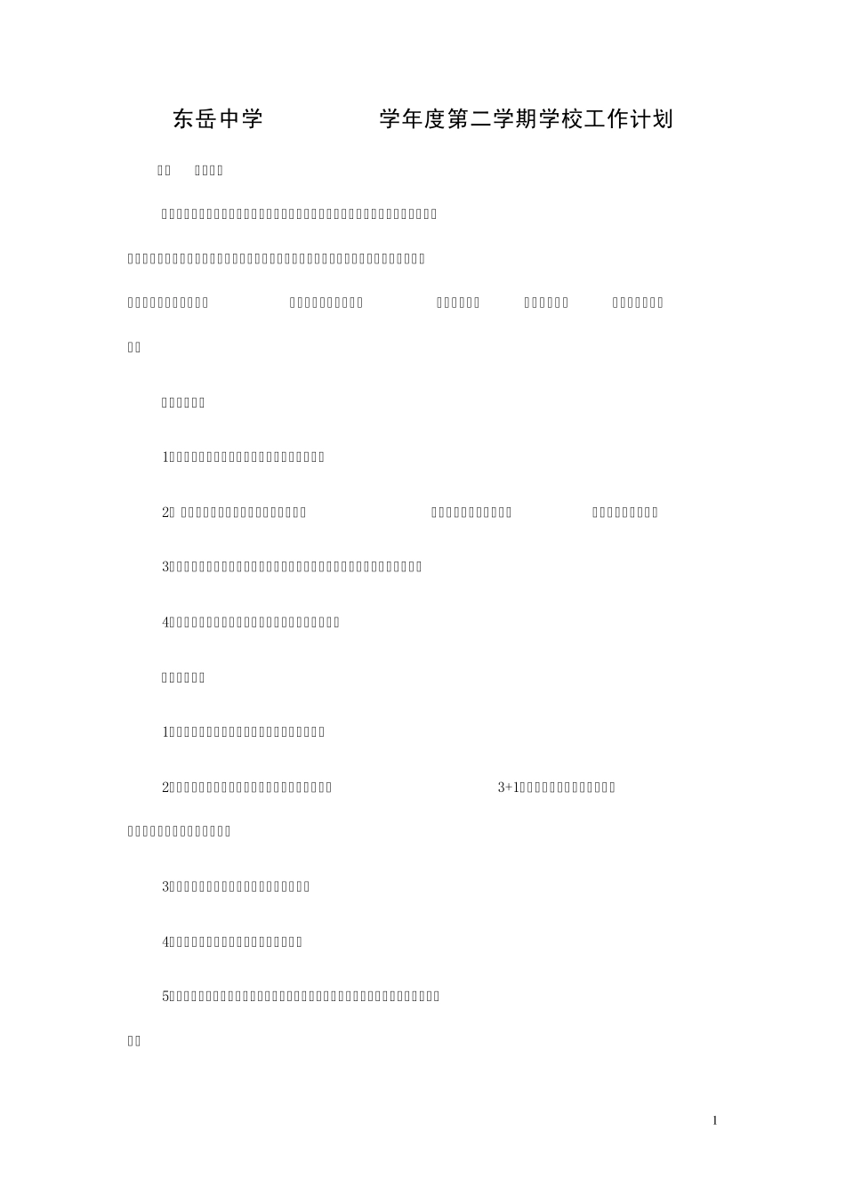 东岳中学20122013学年度第二学期学校工作计划_第1页