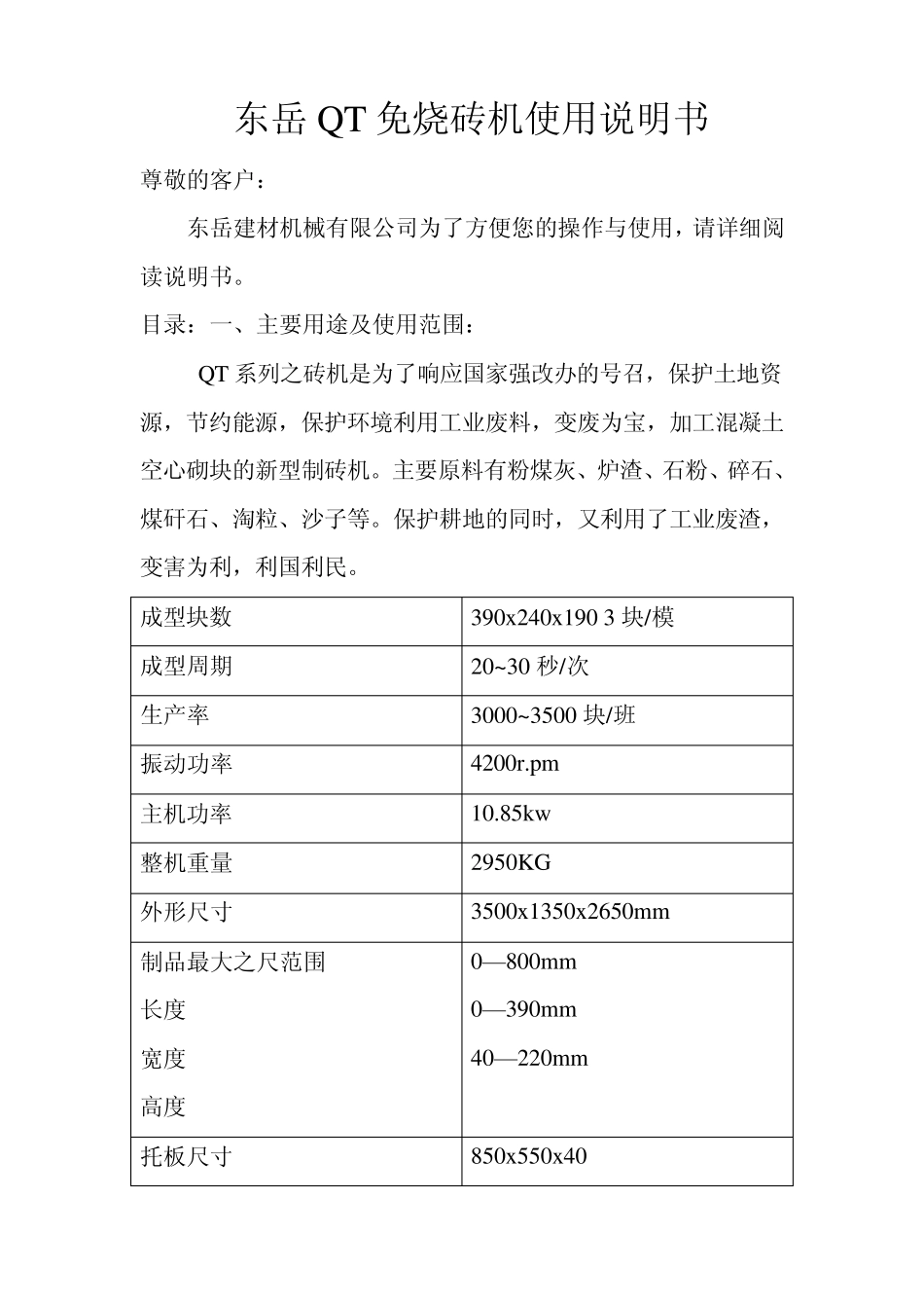 东岳免烧砖机操作使用说明书_第1页