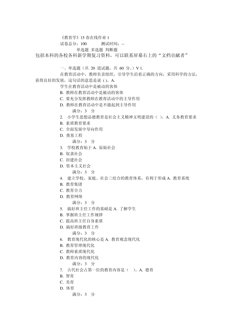 东师《教育学》15春在线作业_第1页