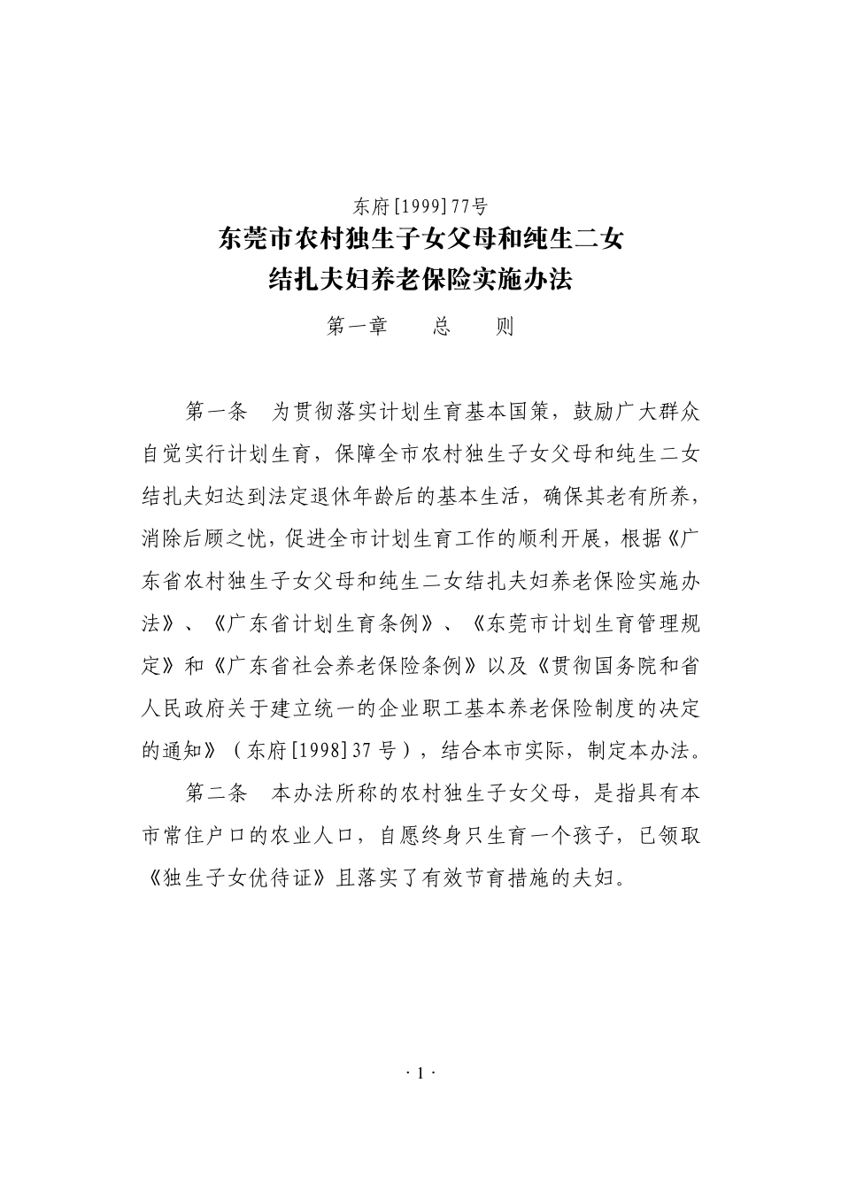 东府[1999]77号_第1页