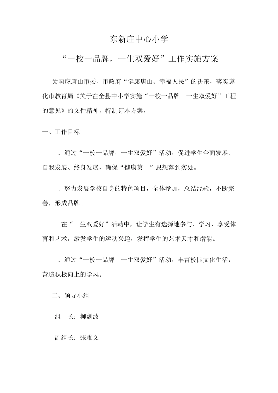 东新庄小学一校一品牌实施方案_第1页