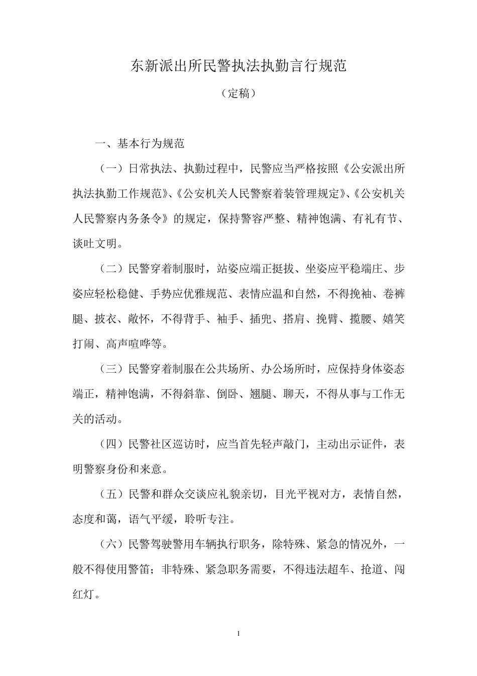 东新派出所民警执法执勤言行规范_第1页