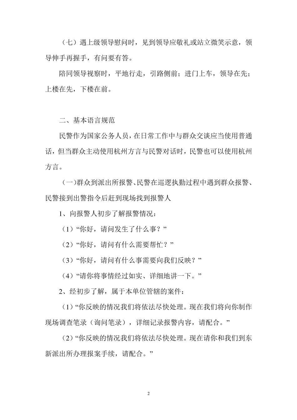 东新派出所民警执法执勤言行规范_第2页