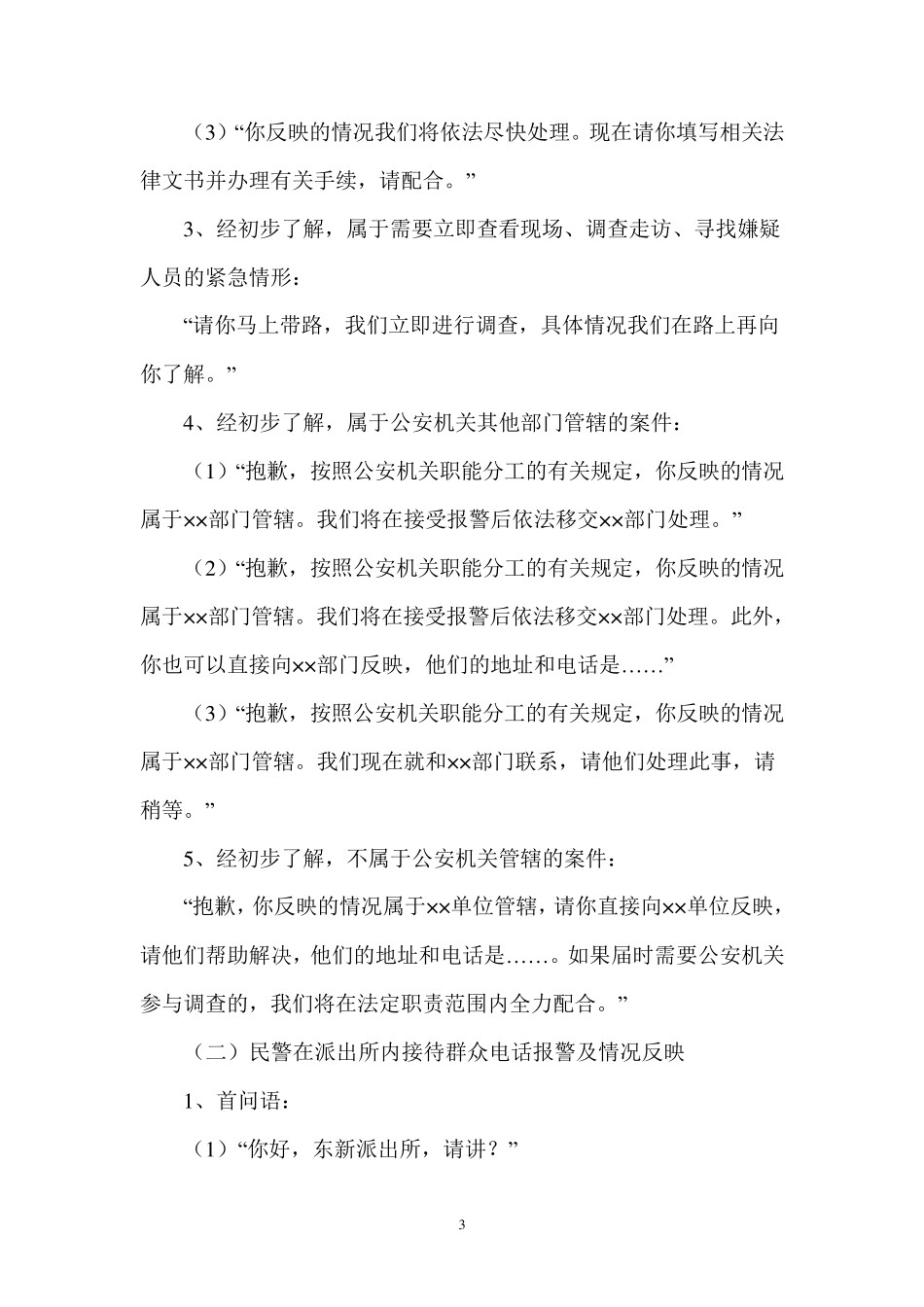 东新派出所民警执法执勤言行规范_第3页