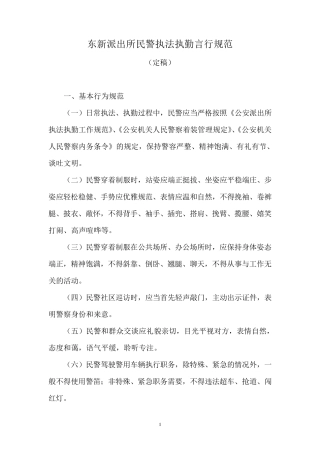 东新派出所民警执法执勤言行规范