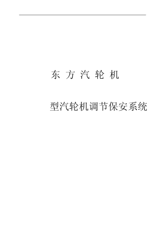 东方D600B型汽轮机调节保安系统