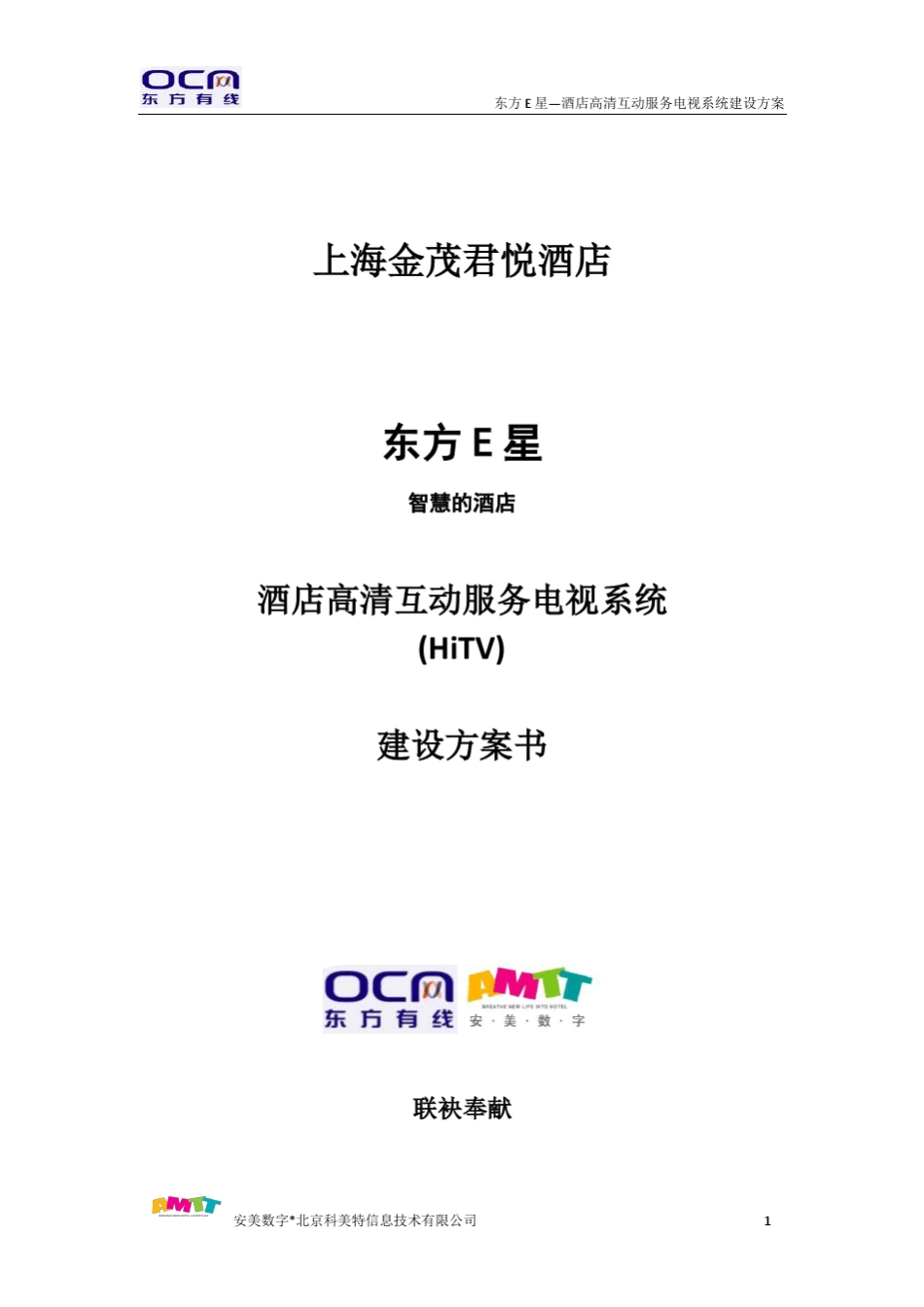 东方E星酒店高清互动服务电视系统(HiTV)建设方案上海金茂君悦20100928_第1页