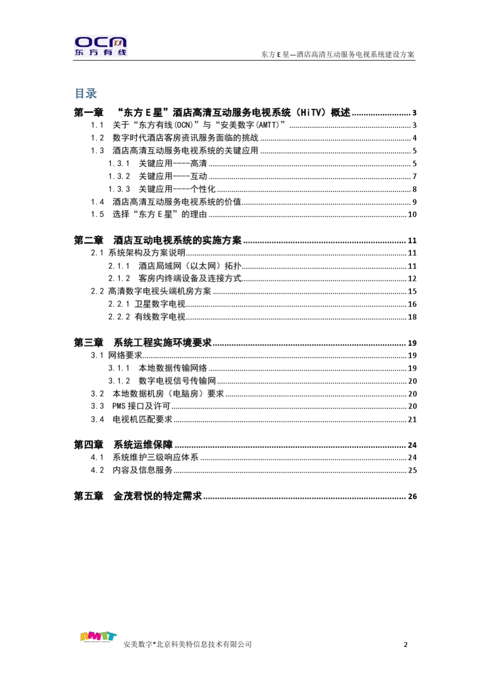 东方E星酒店高清互动服务电视系统(HiTV)建设方案上海金茂君悦20100928_第2页