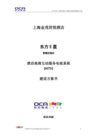 东方E星酒店高清互动服务电视系统(HiTV)建设方案上海金茂君悦20100928