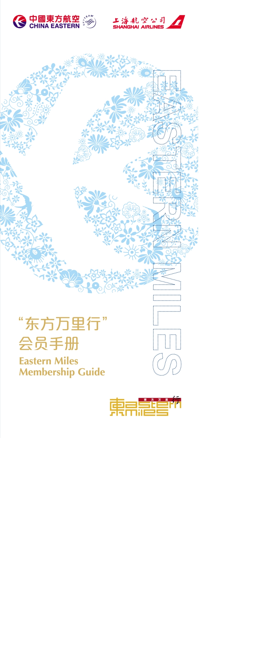 东方万里行会员手册_第1页