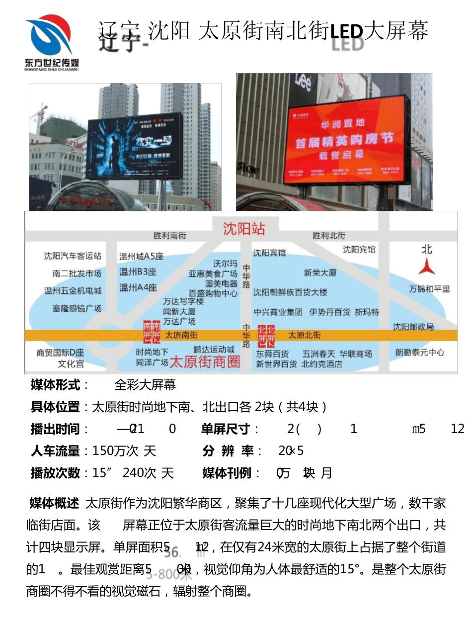 东方世纪户外LED大屏幕招商手册简版_第1页