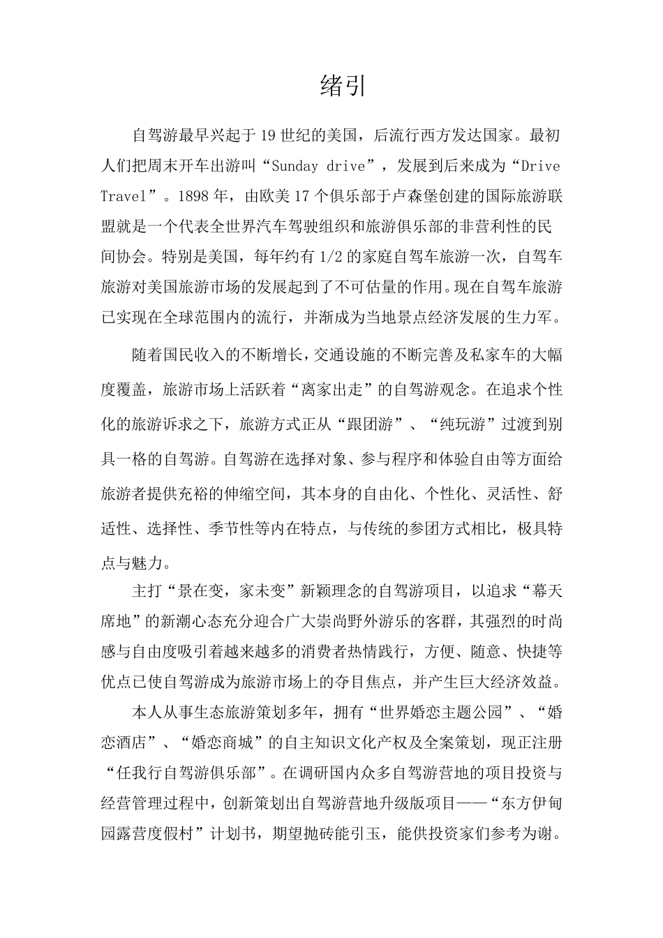 东方伊甸园露营度假村计划书_第1页