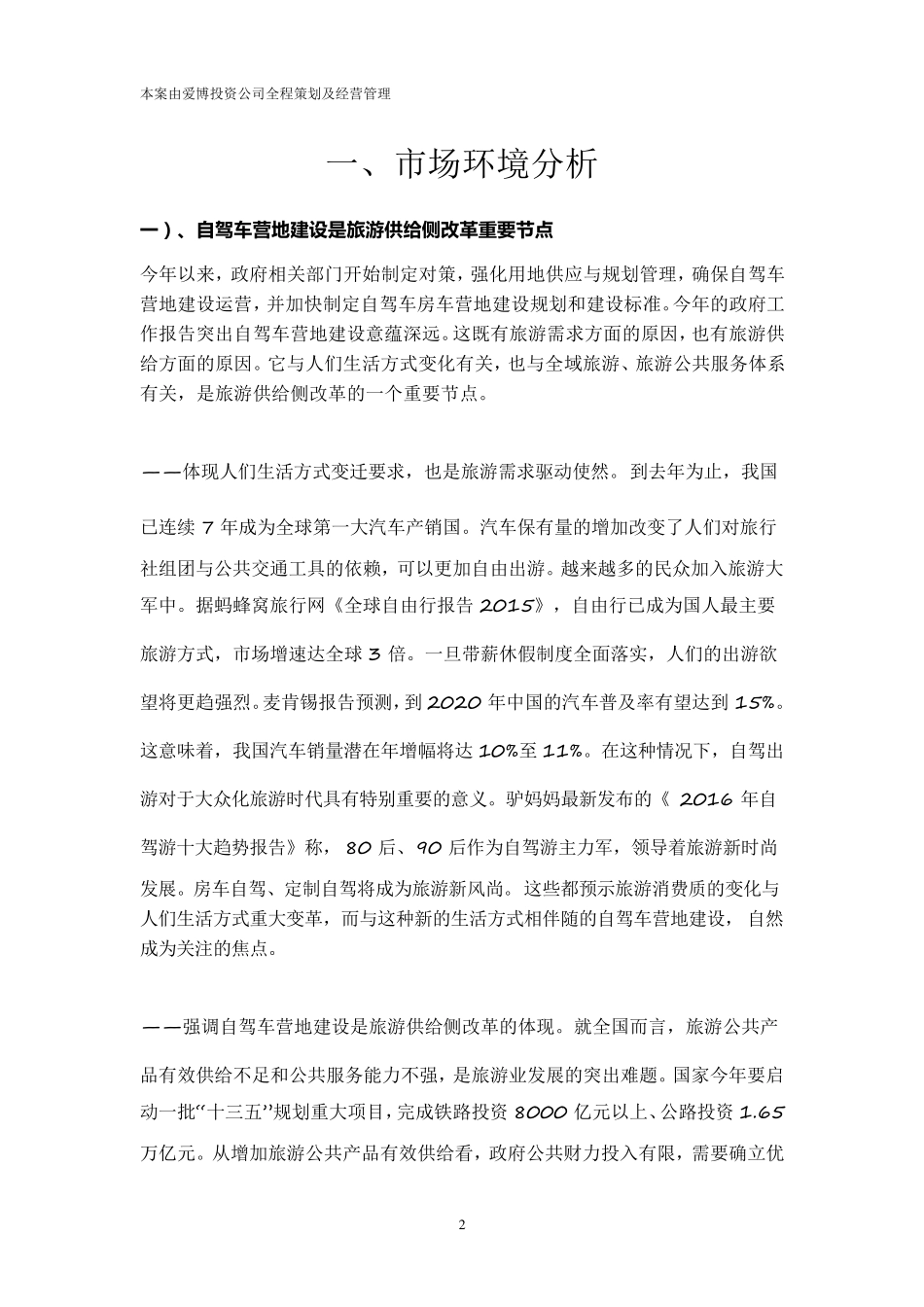 东方伊甸园露营度假村计划书_第2页