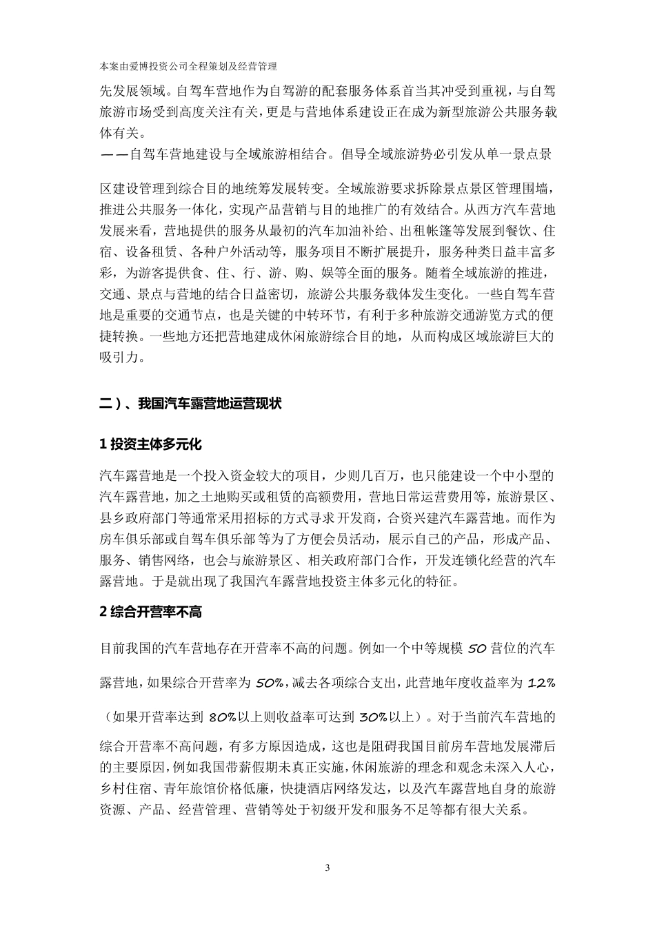 东方伊甸园露营度假村计划书_第3页