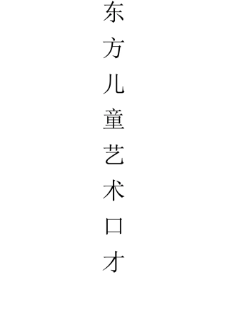 东方儿童艺术口才
