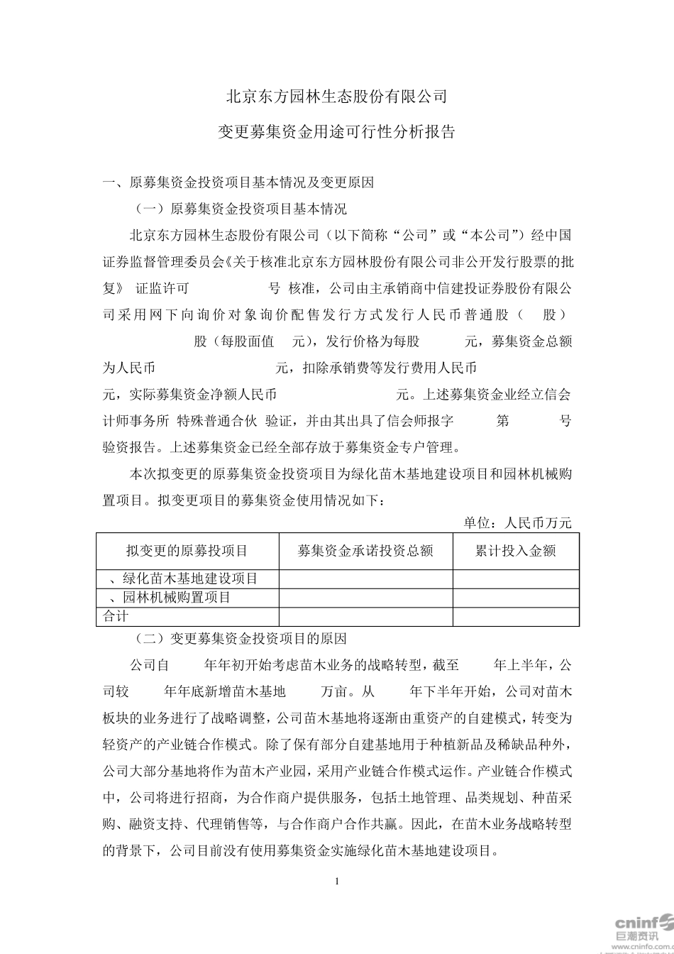 东方园林：变更募集资金用途可行性分析报告_第1页
