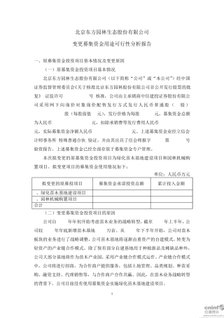 东方园林：变更募集资金用途可行性分析报告