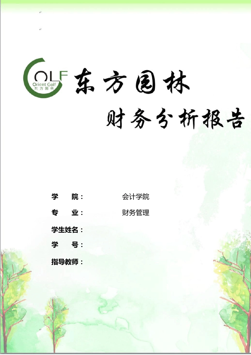 东方园林财务分析报告_第1页