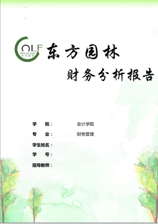 东方园林财务分析报告