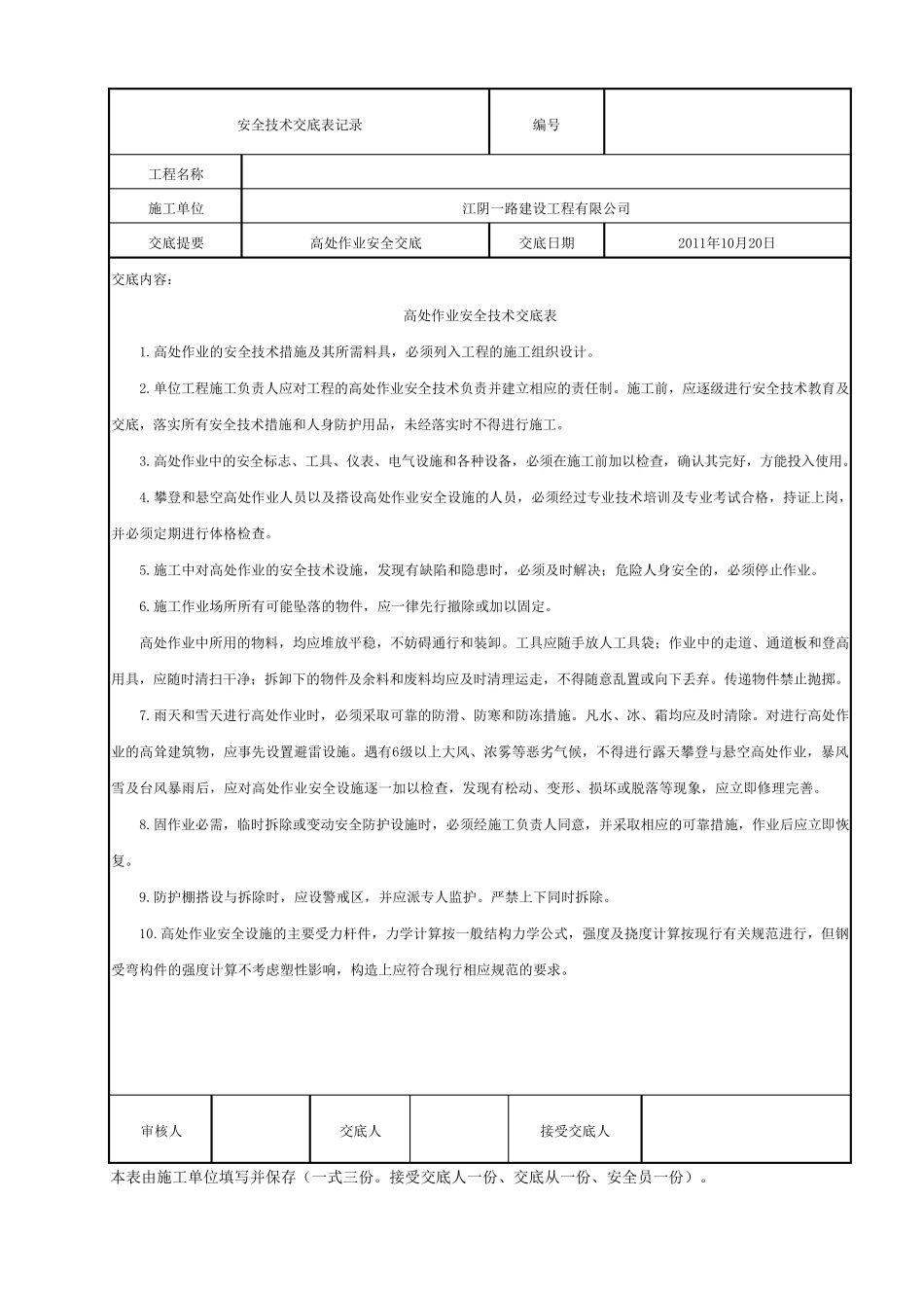 东方大院亮化安全技术交底表记录_第1页
