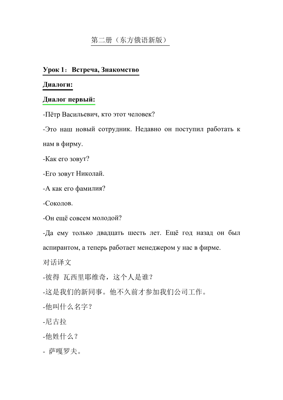 东方大学俄语新版第二册第一课对话和课文翻译_第1页
