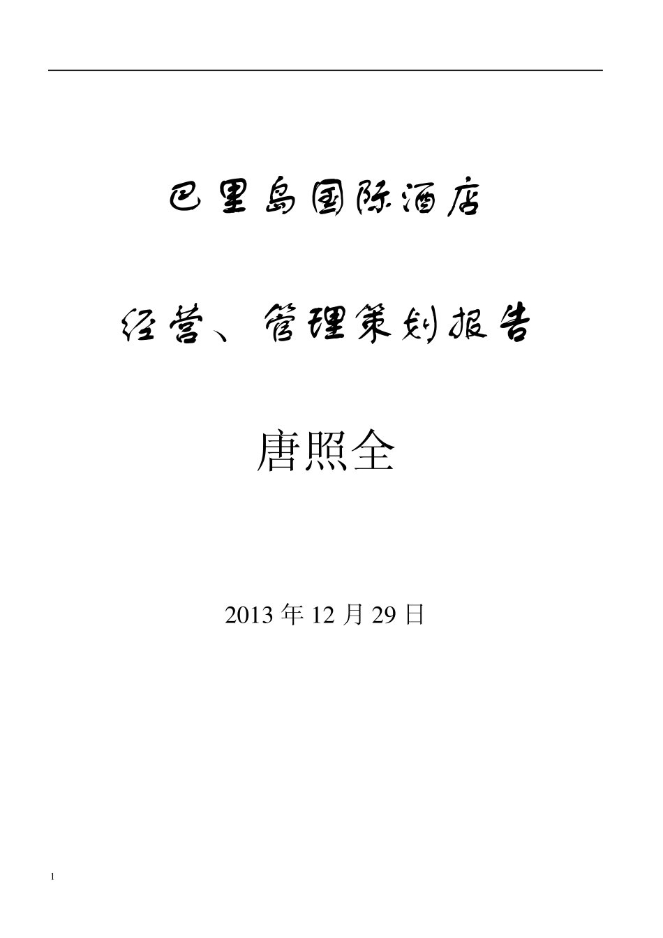 东方天域酒店运营管理方案_第1页